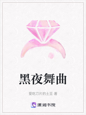 黑夜舞曲
