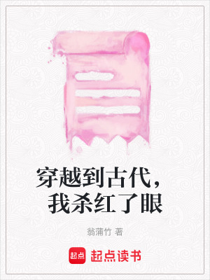 穿越到古代，我殺紅了眼