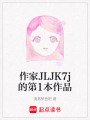 作家JLJK7j的第1本作品