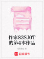 作家83SJ0T的第4本作品