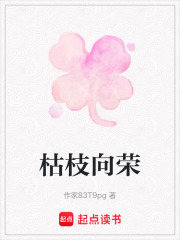 枯枝向榮