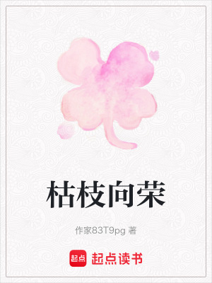 枯枝向榮