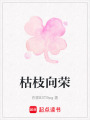 枯枝向榮