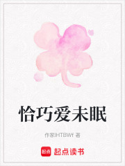 恰巧愛未眠