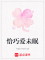 恰巧愛(ài)未眠