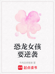 恐龍女孩要逆襲