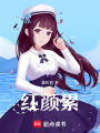 紅顏累