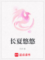長(zhǎng)夏悠悠