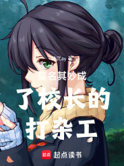莫名其妙成了校長的打雜工