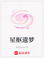 星樞遺夢(mèng)