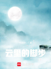 云里的腳步