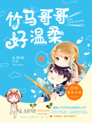 竹馬哥哥好溫柔