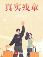 真實殘章