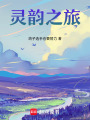靈韻之旅