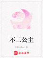 不二公主