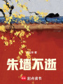 朱墻不逝
