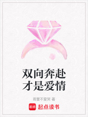 雙向奔赴才是愛情
