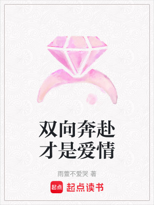雙向奔赴才是愛情