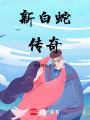 新白蛇傳奇