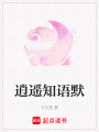 逍遙知語(yǔ)默