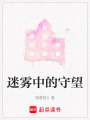 迷霧中的守望