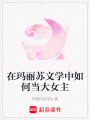 在瑪麗蘇文學(xué)中如何當(dāng)大女主