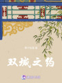 雙城之約