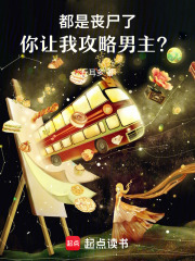 都是喪尸了，你讓我攻略男主？