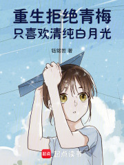 青梅趕緊放手，白月光我要了