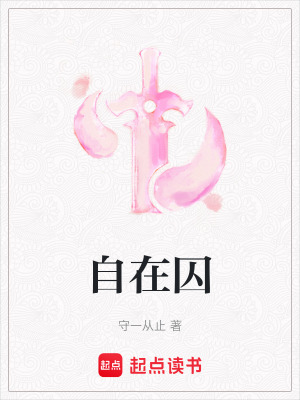 自在囚