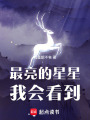 最亮的星星我會看到