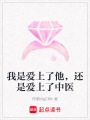 我是愛上了他，還是愛上了中醫(yī)