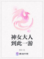 神女大人到此一游