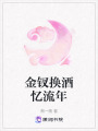 金釵換酒憶流年