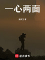 一心兩面