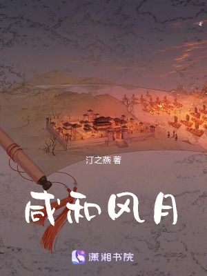 咸和風(fēng)月