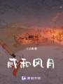 咸和風(fēng)月