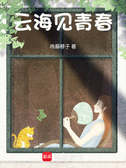云海見青春