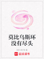 莫比烏斯環沒有盡頭
