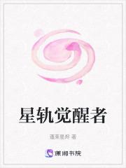 星軌覺醒者