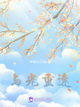 與光重逢