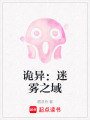 詭異：迷霧之域