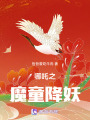 哪吒之魔童降妖