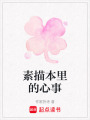 素描本里的心事