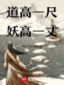 道高一尺，妖高一丈