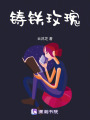 鑄鐵玫瑰