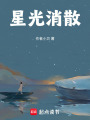 星光消散