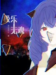 極樂無魂