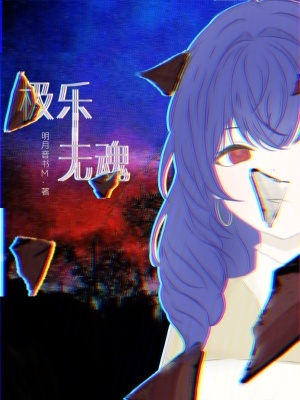 極樂無魂