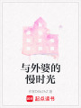與外婆的慢時光